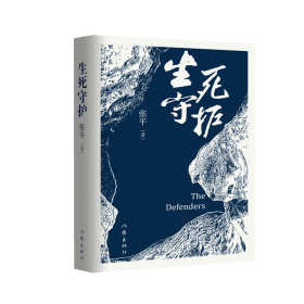 生死守护（茅盾文学奖获得者、“人民作家”张平2020年新作）