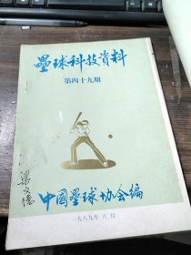 垒球科技资料 第30、37、42、43、48、49期（合售）