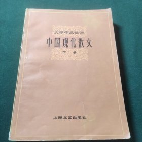 中国现代散文 下