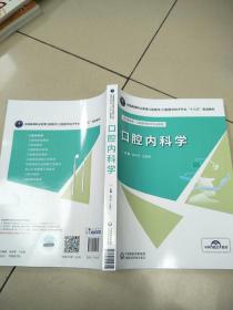 口腔内科学/彭文斌/全国高等职业教育口腔医学/口腔医学技术专业十三五规划教材   原版内页全新