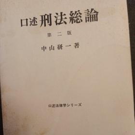 日文，口述刑法总论，（第二版），中山研一等