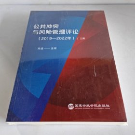 公共冲突与风险管理评论:2019-2022年