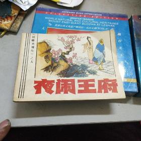 连环画 ：夜闹王府（《射雕英雄传》之五