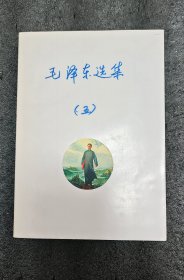 毛泽东选集第五卷——自制书皮+信件一封，内页干净，全新未阅过，自然陈旧，有些岁月的痕迹