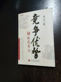 竞争优势：解剖与集合