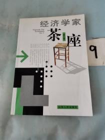 经济学家茶座(第二辑)。