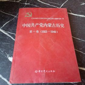 中国共产党内蒙古历史 第一卷（1921-1949）