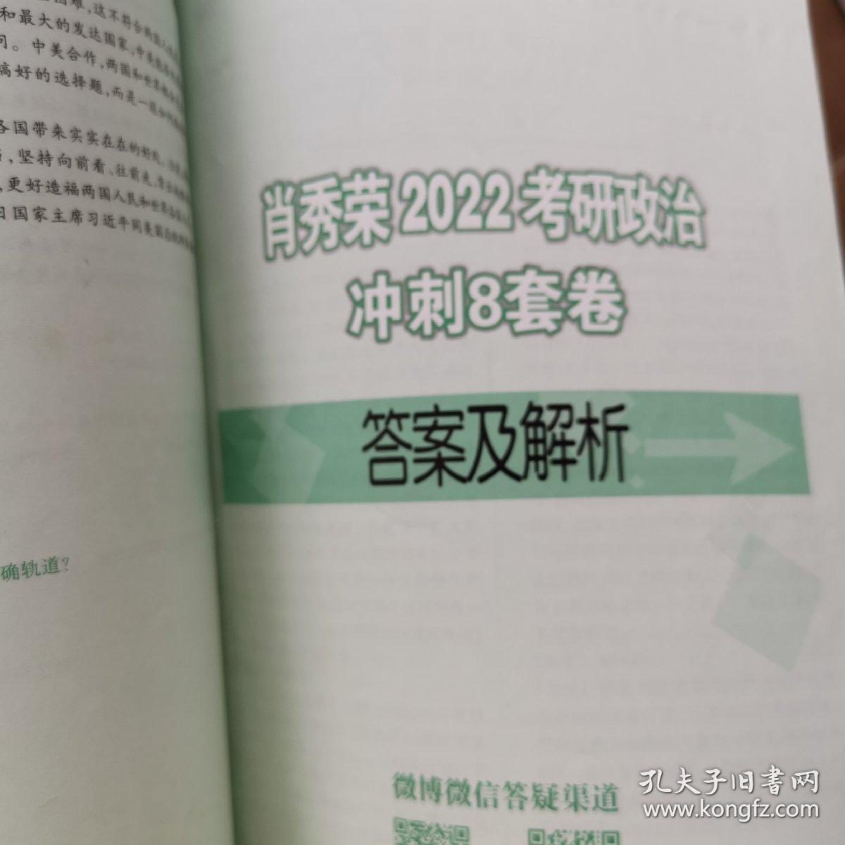 肖秀荣2022考研政治肖四肖八之冲刺8套卷