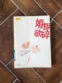 婚昏欲碎