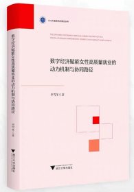 数字经济赋能女性高质量就业的动力机制与协同路径