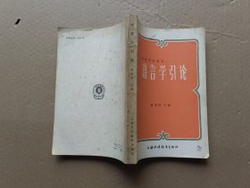 语言学引论