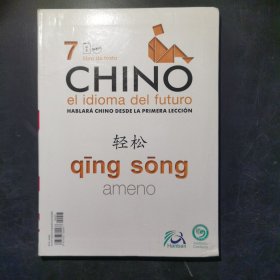 CHINO ek idioma del futuro课本7