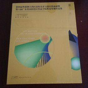 第四届粤港澳大湾区高校美术与设计作品展暨 第六届广东省高校设计作品学院奖双年展作品集