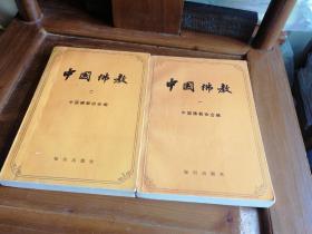 中国佛教一、二 2册合售