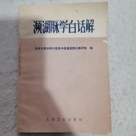 濒湖脉学白话解（第三版）——中医歌诀白话解丛书