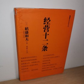 经营十二条【正版 现货图书 书衣略有破损】