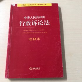 中华人民共和国行政诉讼法（注释本·行政诉讼法 最新修正版）
