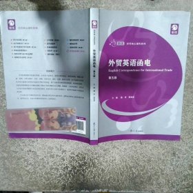 外贸英语函电 第五版  葛萍 复旦大学出版社