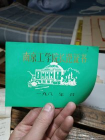 南京工学院长跑证书1982年