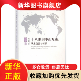十八世紀(jì)中西互動--學(xué)術(shù)交流與傳承/世界歷史進程中多元文明互動與共生研究叢書 陳曉華|總主編:劉新成 9787516136256 中國社科