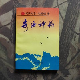 奇医神药:纪实文学