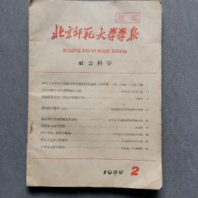 北京师范大学学报/总11期/1959年2月/北一架下