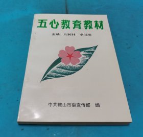 五心教育教材