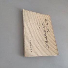 經(jīng)濟(jì)犯罪疑難問題百例析