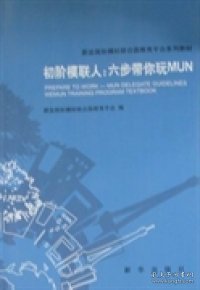 初阶模联人：六步带你玩转MUN