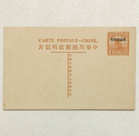 民国邮资明信片：帆船图1分名姓版加盖“限滇省发寄”中法文齐头单片（1926年，棕色新一枚）