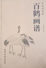 《百鹤画谱》