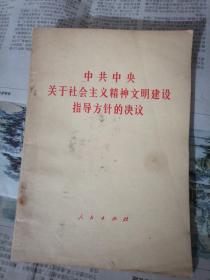 中共中央关于社会主义精神文明建设指导方针的决议