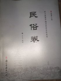 武义县宣平地方历史文化丛书. 民俗卷