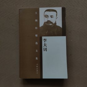王朝柱精选文集：李大钊