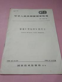 中华人民共和国国家标准:普通V带和窄V带尺寸