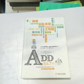 我是ADD，怎么了？！