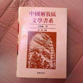 中国解放军文学书系