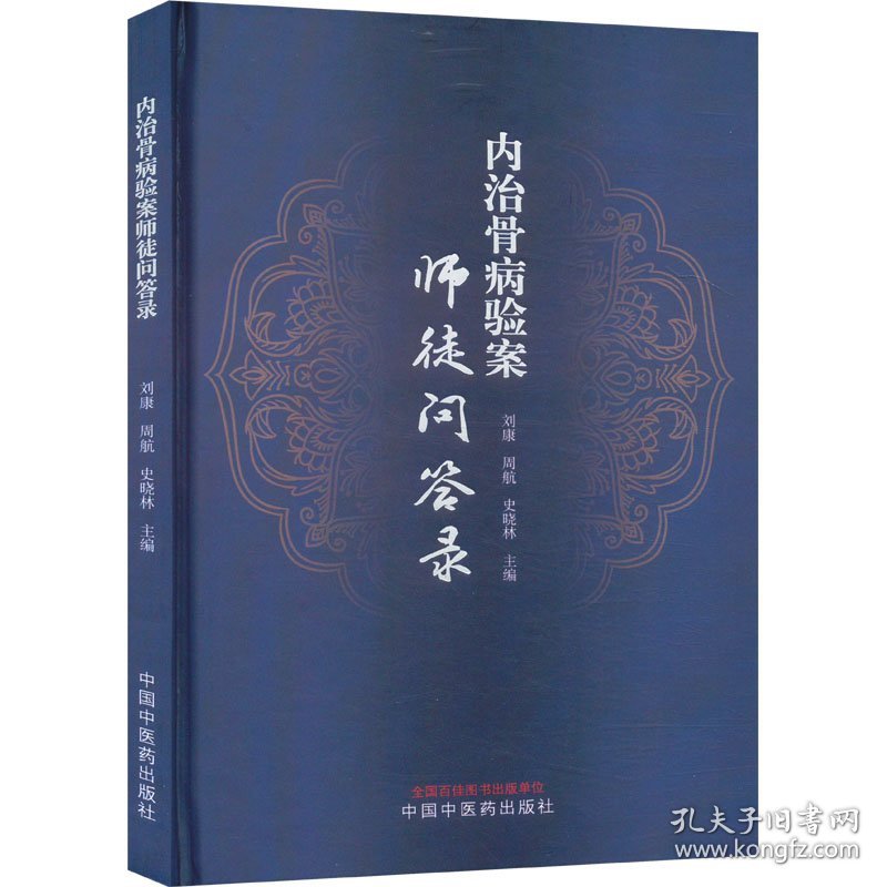 内治骨病验案师徒问答录 9787513280228