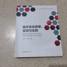 操作系统原理、实现与实践