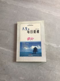 人生的每日提醒【轻微开胶】