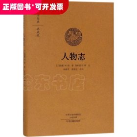 国学经典·典藏版：人物志（精装）