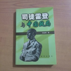 司徒雷登與中國政局
