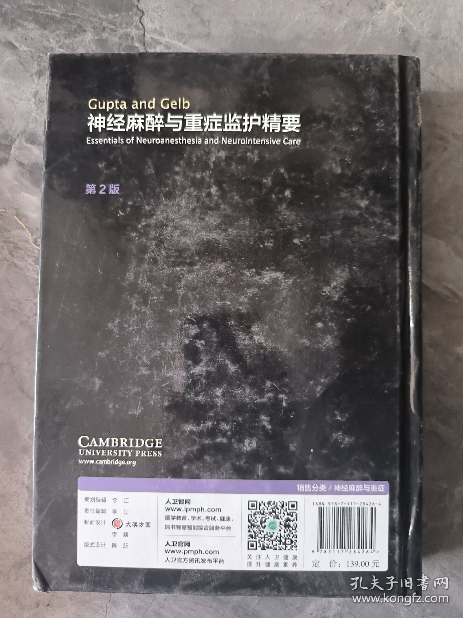 GuptaandGelb神经麻醉与重症监护精要（翻译版）