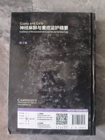 GuptaandGelb神经麻醉与重症监护精要（翻译版）