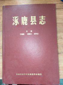 涿鹿县志