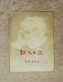 新译文丛刊：猎人笔记（初版本1954年）海量精美插页（平明出版社）