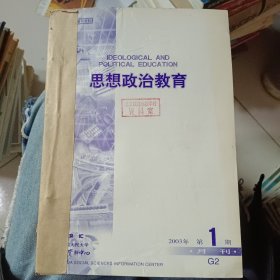 复印报刊资料 思想政治教育 2003年1-12期全-12本合售