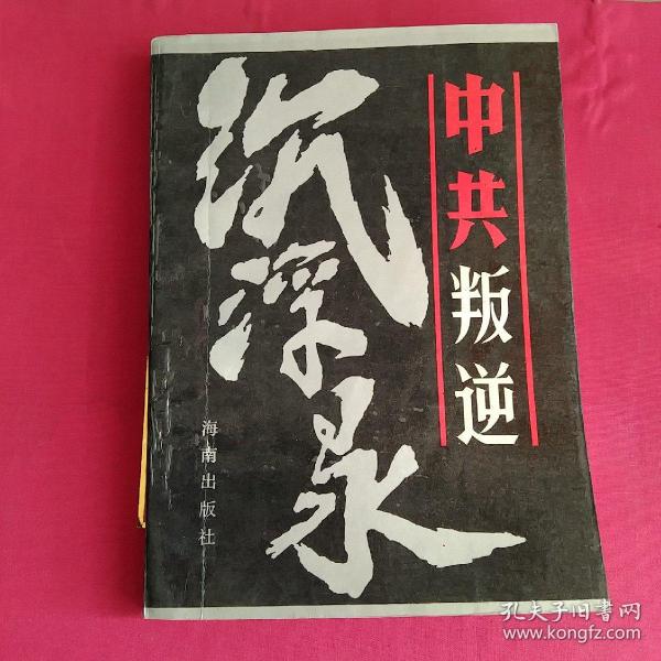 中共叛逆沉浮录