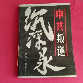 中共叛逆沉浮录