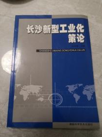 长沙新型工业化策论